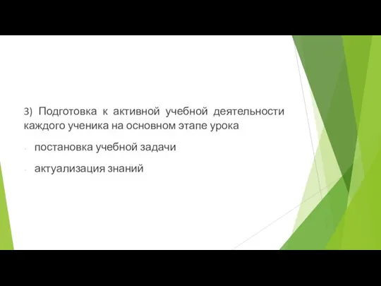 3) Подготовка к активной учебной деятельности каждого ученика на основном