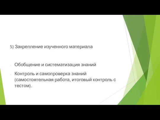 5) Закрепление изученного материала Обобщение и систематизация знаний Контроль и