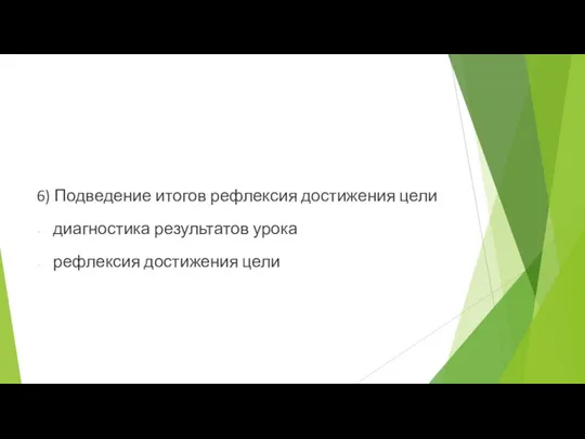 6) Подведение итогов рефлексия достижения цели диагностика результатов урока рефлексия достижения цели