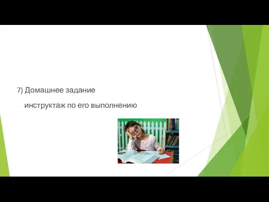 7) Домашнее задание инструктаж по его выполнению