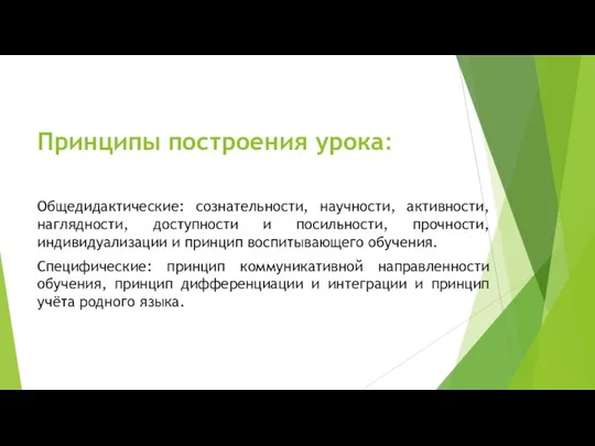 Принципы построения урока: Общедидактические: сознательности, научности, активности, наглядности, доступности и