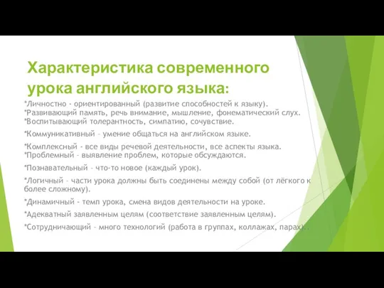 Характеристика современного урока английского языка: *Личностно - ориентированный (развитие способностей