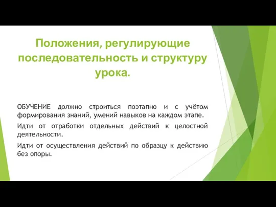 Положения, регулирующие последовательность и структуру урока. ОБУЧЕНИЕ должно строиться поэтапно