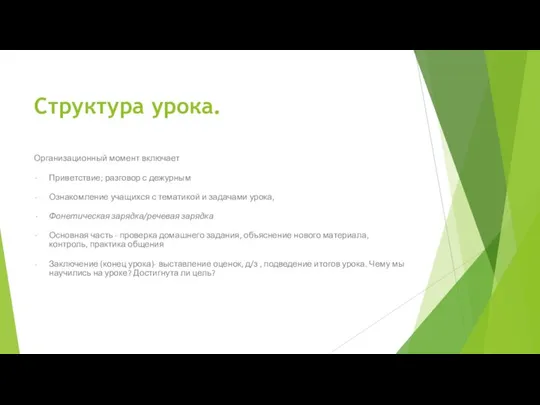 Структура урока. Организационный момент включает Приветствие; разговор с дежурным Ознакомление