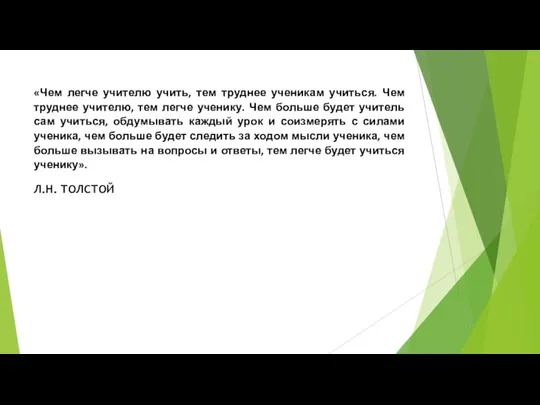 «Чем легче учителю учить, тем труднее ученикам учиться. Чем труднее