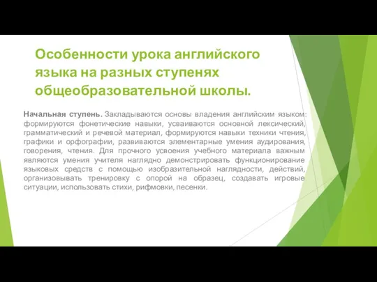 Особенности урока английского языка на разных ступенях общеобразовательной школы. Начальная