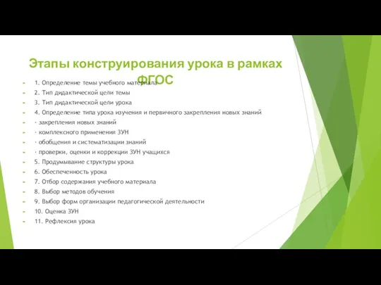 Этапы конструирования урока в рамках ФГОС 1. Определение темы учебного