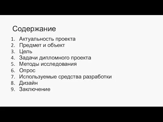 Содержание Актуальность проекта Предмет и объект Цель Задачи дипломного проекта