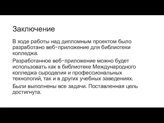 Заключение В ходе работы над дипломным проектом было разработано веб-приложение