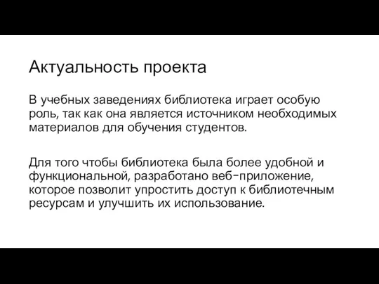 Актуальность проекта В учебных заведениях библиотека играет особую роль, так