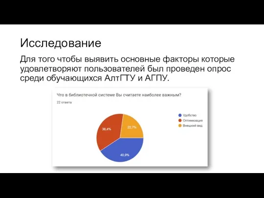 Исследование Для того чтобы выявить основные факторы которые удовлетворяют пользователей