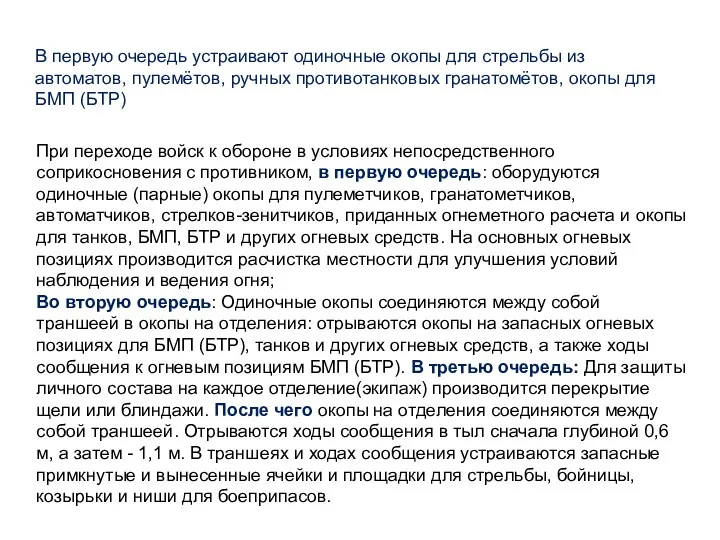 В первую очередь устраивают одиночные окопы для стрельбы из автоматов,