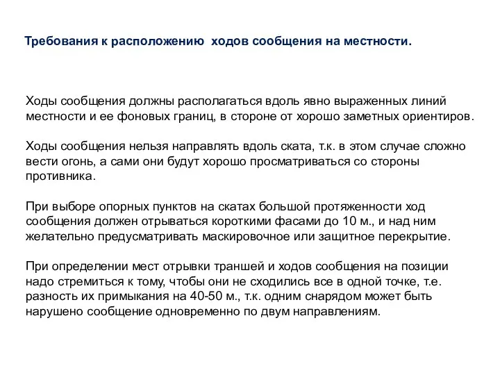 Требования к расположению ходов сообщения на местности. Ходы сообщения должны