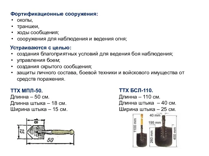 Фортификационные сооружения: окопы, траншеи, ходы сообщения; сооружения для наблюдения и