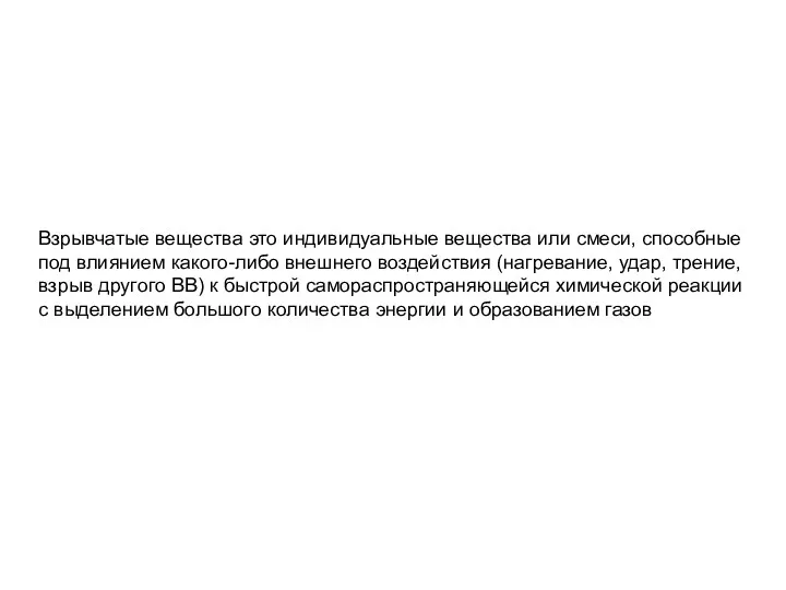 Взрывчатые вещества это индивидуальные вещества или смеси, способные под влиянием