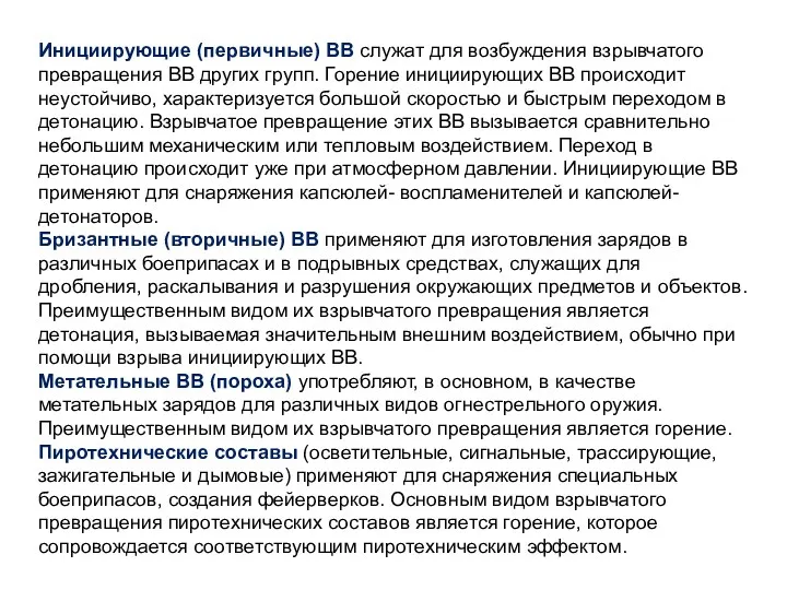 Инициирующие (первичные) ВВ служат для возбуждения взрывчатого превращения ВВ других