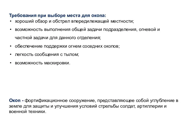 Требования при выборе места для окопа: хороший обзор и обстрел