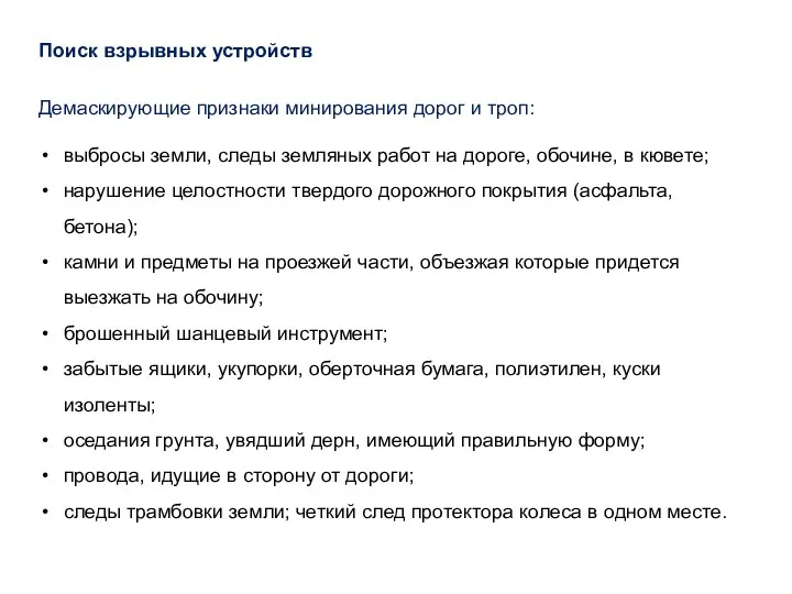 Поиск взрывных устройств Демаскирующие признаки минирования дорог и троп: выбросы