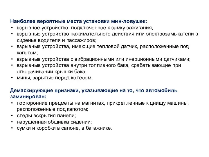 Наиболее вероятные места установки мин-ловушек: взрывное устройство, подключенное к замку