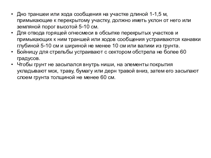 Дно траншеи или хода сообщения на участке длиной 1-1,5 м,