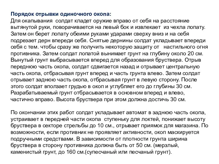 Порядок отрывки одиночного окопа: Для окапывания солдат кладет оружие вправо