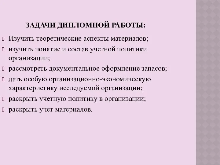 ЗАДАЧИ ДИПЛОМНОЙ РАБОТЫ: Изучить теоретические аспекты материалов; изучить понятие и