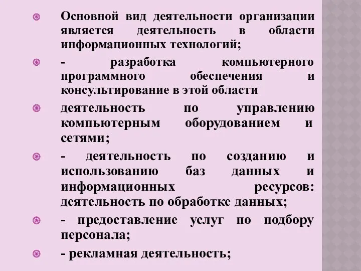 Основной вид деятельности организации является деятельность в области информационных технологий;