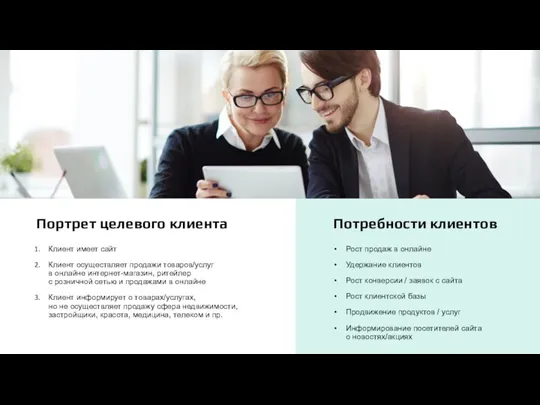 Портрет целевого клиента Клиент имеет сайт Клиент осуществляет продажи товаров/услуг