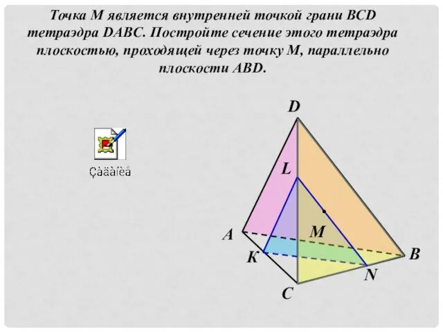 Точка М является внутренней точкой грани ВСD тетраэдра DABC. Постройте