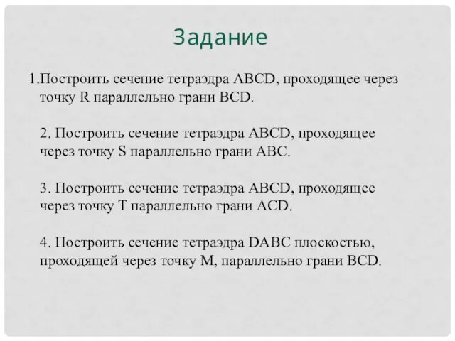 Задание Построить сечение тетраэдра ABCD, проходящее через точку R параллельно