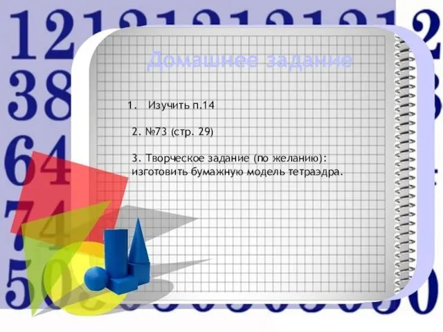 Домашнее задание Изучить п.14 2. №73 (стр. 29) 3. Творческое