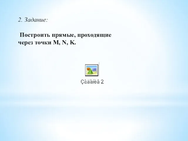 2. Задание: Построить прямые, проходящие через точки M, N, K.