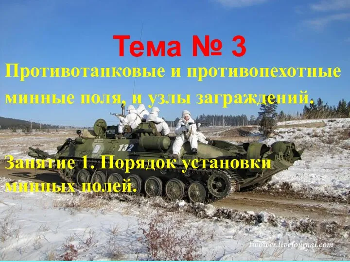 Тема № 3 Занятие 1. Порядок установки минных полей. Противотанковые