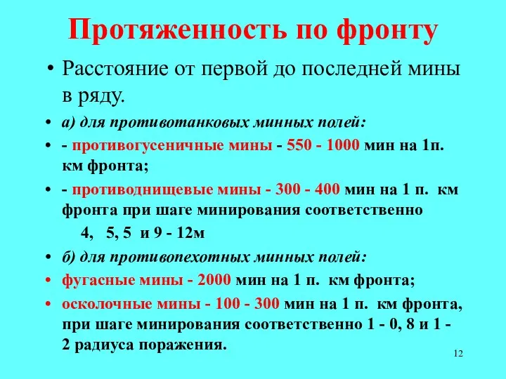 Протяженность по фронту Расстояние от первой до последней мины в