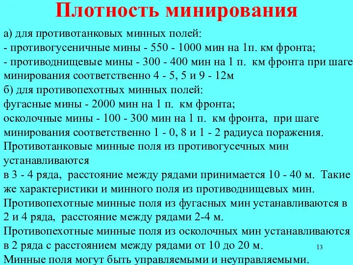 Плотность минирования а) для противотанковых минных полей: - противогусеничные мины