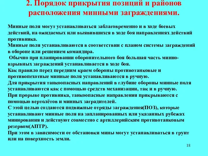 2. Порядок прикрытия позиций и районов расположения минными заграждениями. Минные