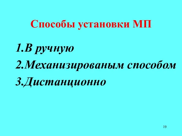 Способы установки МП 1.В ручную 2.Механизированым способом 3.Дистанционно