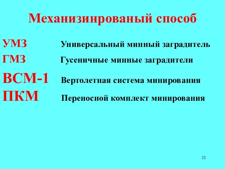 Механизинрованый способ УМЗ Универсальный минный заградитель ГМЗ Гусеничные минные заградители