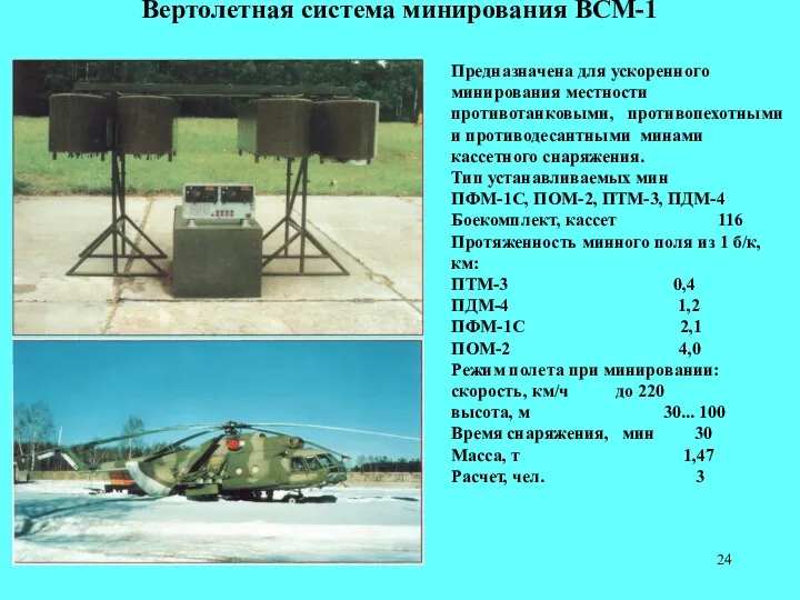 Вертолетная система минирования ВСМ-1 Предназначена для ускоренного минирования местности противотанковыми,