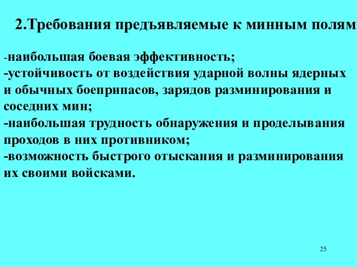 2.Требования предъявляемые к минным полям -наибольшая боевая эффективность; -устойчивость от