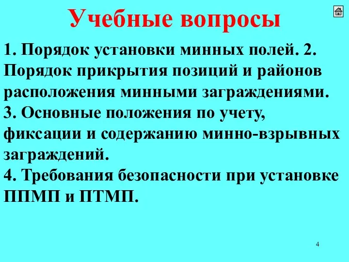 Учебные вопросы 1. Порядок установки минных полей. 2.Порядок прикрытия позиций