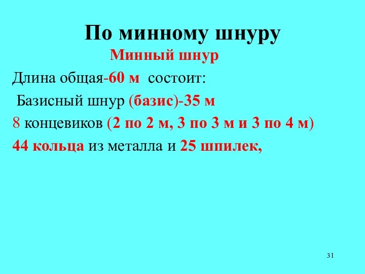 По минному шнуру Минный шнур Длина общая-60 м состоит: Базисный