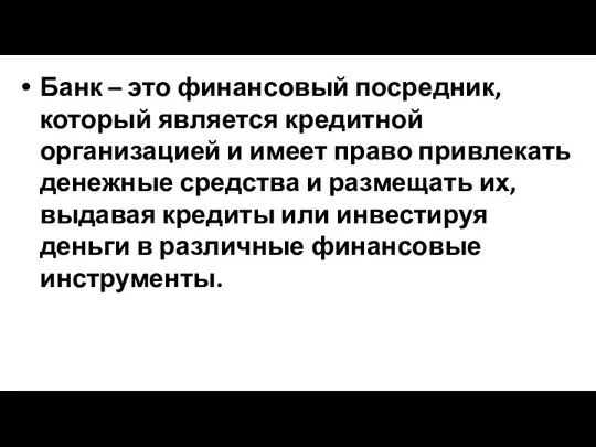 Банк – это финансовый посредник, который является кредитной организацией и