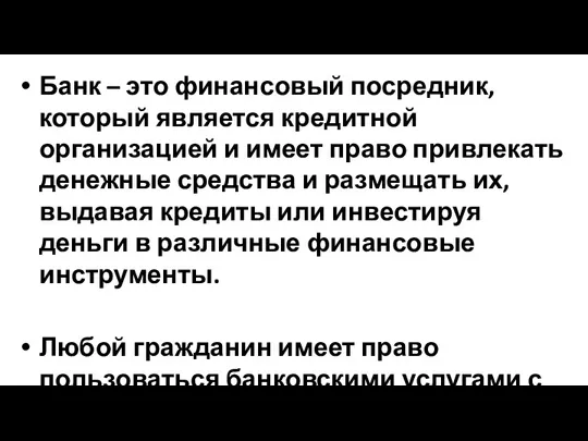 Банк – это финансовый посредник, который является кредитной организацией и