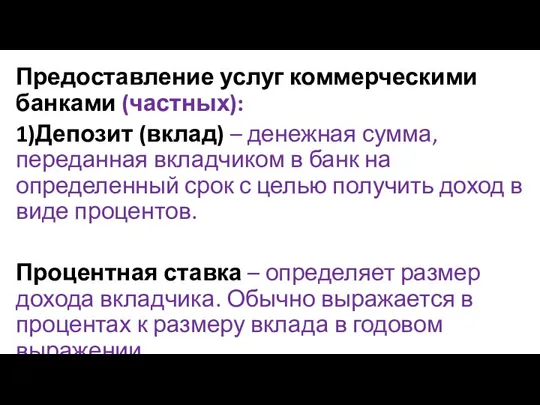 Предоставление услуг коммерческими банками (частных): 1)Депозит (вклад) – денежная сумма,