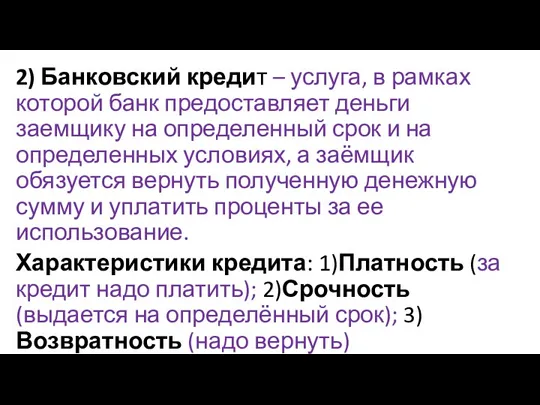 2) Банковский кредит – услуга, в рамках которой банк предоставляет