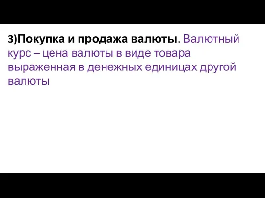 3)Покупка и продажа валюты. Валютный курс – цена валюты в