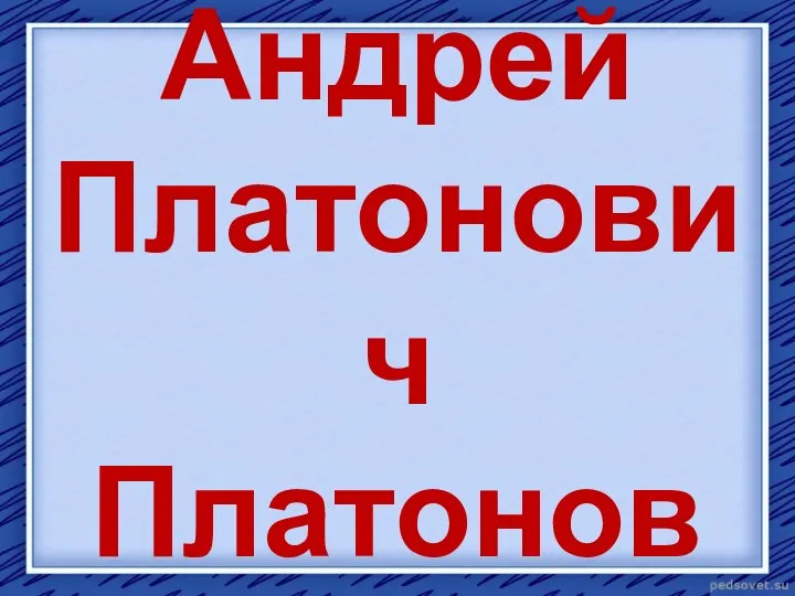 Андрей Платонович Платонов