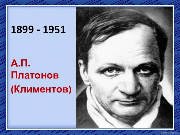 1899 - 1951 А.П.Платонов (Климентов)