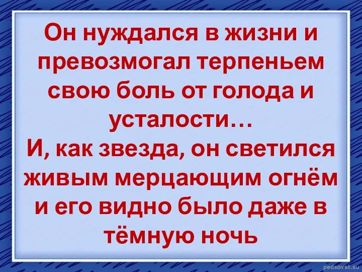 Он нуждался в жизни и превозмогал терпеньем свою боль от